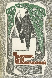 Книга Человек, сын человеческий