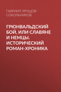 Грюнвальдский бой, или Славяне и немцы. Исторический роман-хроника