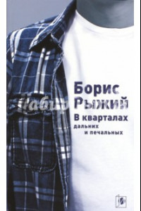 Книга В кварталах дальних и печальных. Избранная лирика. Роттердамский дневник