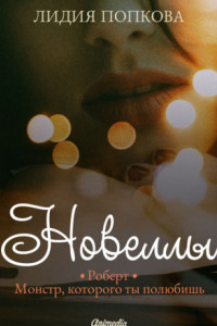 Книга Новеллы