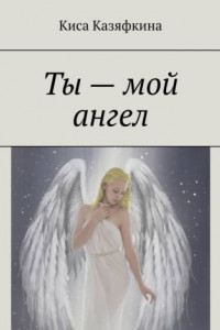 Ты – мой ангел