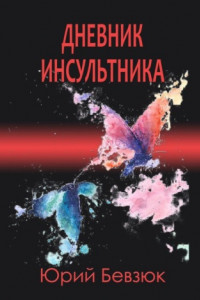 Книга Дневник инсультника