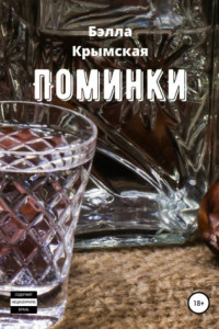 Книга Поминки
