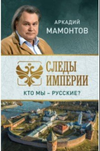 Книга Следы империи. Кто мы - русские?