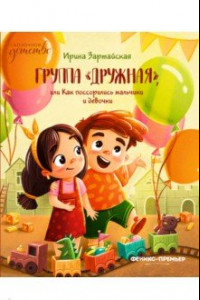 Книга Группа "Дружная", или Как поссорились мальчики и девочки