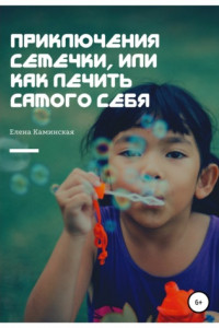 Книга Приключения Семечки, или Как лечить самого себя