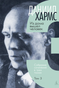Собрание сочинений. Том 3. Из дома вышел человек