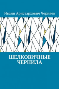 Шелковичные чернила