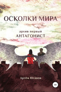 Осколки Мира. Архив первый: антагонист