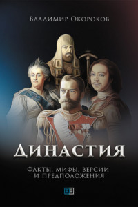 Книга Династия. Факты, мифы, версии и предположения