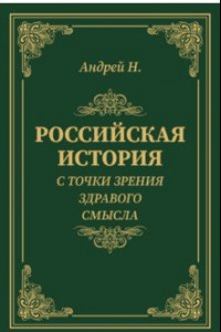 Книга Российская история с точки зрения здравого смысла