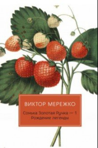 Книга Сонька Золотая Ручка -1. Рождение легенды