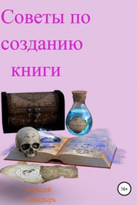 Книга Советы по созданию книги