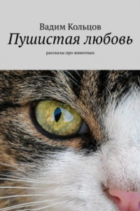 Книга Пушистая любовь. Рассказы про животных