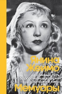 Книга Длинный путь от барабанщицы в цирке до Золушки в кино