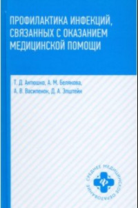 Книга Профилактика инфекций, связанных с оказанием медицинской помощи