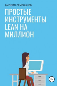 Книга Простые инструменты lean на миллион