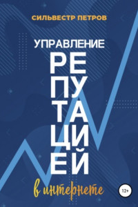 Книга Управление репутацией в интернете