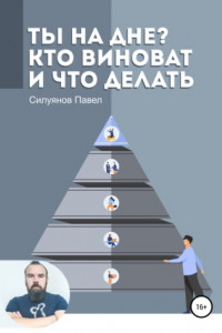 Книга Ты на дне? Кто виноват и что делать