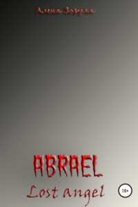 Книга Абраэль. Потерянный ангел