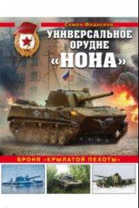 Книга Универсальное орудие «Нона». Броня «крылатой пехоты»