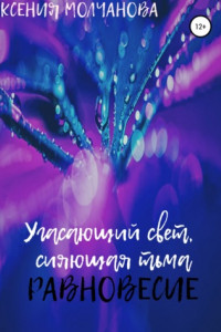 Угасающий свет, сияющая тьма: Равновесие