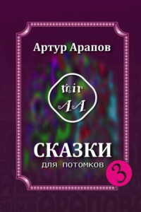 Сказки для потомков – 3