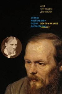 Воспоминания. 1846-1917. Солнце моей жизни