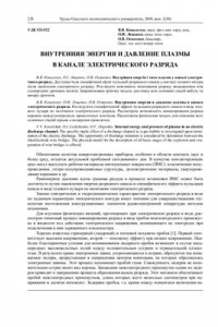 Книга Внутренняя энергия и давление плазмы в канале электрического разряда