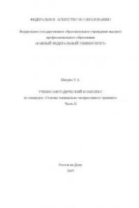 Книга Основы танцевально-экспрессивного тренинга: Учебно-методический комплекс по спецкурсу. Часть II