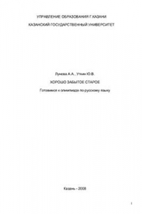 Хорошо забытое старое. Готовимся к олимпиаде по русскому языку