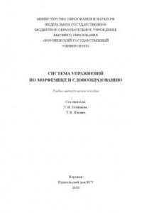Книга Система упражнений по морфемике и словообразованию