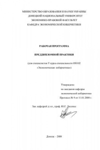Книга Рабочая программа преддипломной практики для специалистов V курса специальности 050102 Экономическая кибернетика