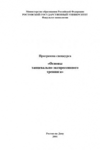Книга Программа спецкурса ''Основы танцевально-экспрессивного тренинга''