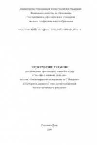 Закономерности наследования по Г. Менделю: Методические указания для проведения практических занятий по курсу ''Генетика с основами селекции''