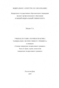 Книга Теория и практика танцевально-экспрессивного тренинга: Учебное пособие к спецкурсу ''Основы танцевально-экспрессивного тренинга''. Ч. II. Цели, задачи, технологии танцевально-экспрессивного тренинга