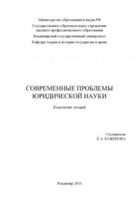 Современные проблемы юридической науки: конспект лекций