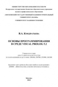 Основы программирования в среде Visual Prolog 5.2. Сборник лабораторных работ  учебное пособие для студ. магистратуры по напрв. подгот.: 190100, 150700, 151900 , каф. «Информационные системы и дистанционные технологии»