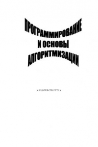 Книга Программирование и основы алгоритмизации: Методические указания