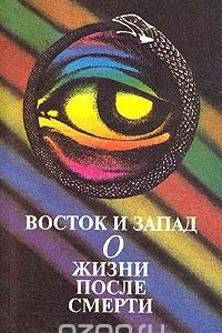 Книга Восток и запад. О жизни после смерти