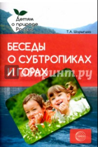 Книга Беседы о субтропиках и горах. Методические рекомендации