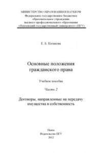 Книга «Основные положения гражданского права» Часть 2: «Договоры, направленные на передачу имущества в собственность»  (150,00 руб.)