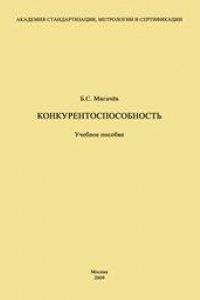 Книга Конкурентоспособность: Учеб. пособие