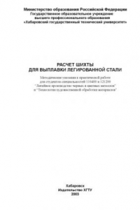 Расчет шихты для выплавки легированной стали: Методические указания к практической работе