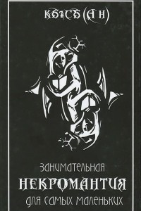 Занимательная Некромантия для самых маленьких