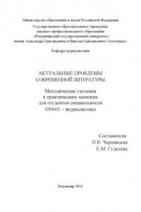 Актуальные проблемы современной литературы: методические указания к практическим занятиям для студентов специальности 030601 - Журналистика