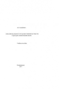 Окказиональное в художественном тексте. Структурно-семантический анализ: Учебное пособие