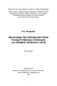 Книга Механизмы регулирования этики государственных служащих (на примере Пермского края)