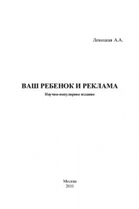 Ваш ребенок и реклама