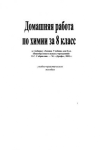Книга Домашняя работа по химии за 8 класс